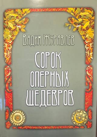 Сорок оперных шедевров