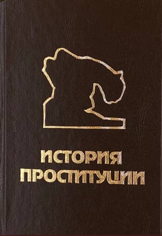 История проституции