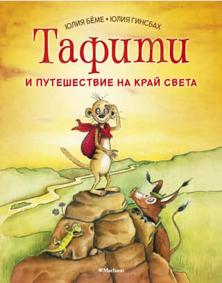Тафити и путешествие на край света