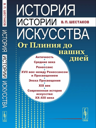 История истории искусств. От Плиния до наших дней