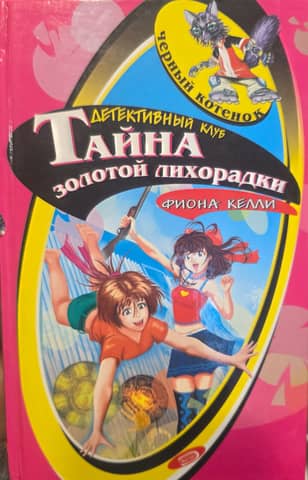 Тайна золотой лихорадки