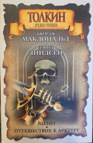 Лилит. Путешествие к Арктуру