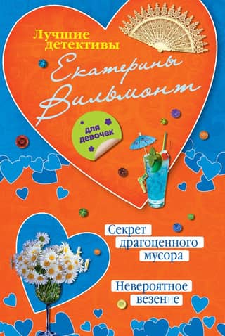 Секрет драгоценного мусора. Невероятное везение