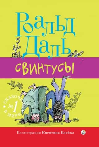 Свинтусы