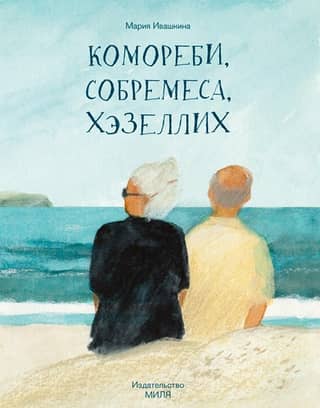 Комореби, собремеса, хэзеллих