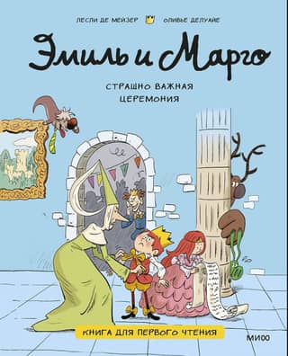 Эмиль и Марго. Страшно важная церемония