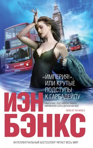 «Империя!», или Крутые подступы к Гарбадейлу