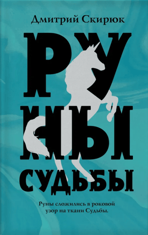 Руны судьбы