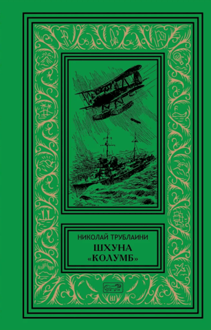 Шхуна. «Колумб»