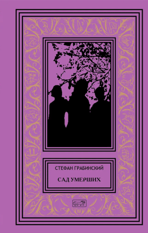 Сад умерших