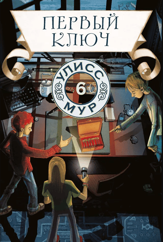 Первый ключ. Книга 6
