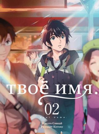 Твое имя. Том 2. Манга