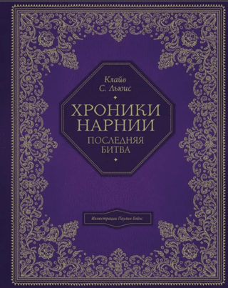 Хроники Нарнии. Последняя битва