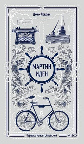 Мартин Иден