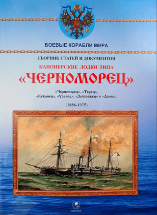 Gunboats of the Chernomorets type. Chernomorets, Terets, Kubanets, Uralets, Zaporozhets, and Donets. (1886–1925)