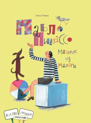 Пабло Пикассо. Мальчик из Малаги