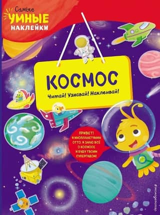 Космос. Читай! Узнавай! Наклеивай!