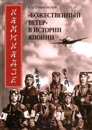 Камикадзе. «Божественный ветер» в истории Японии