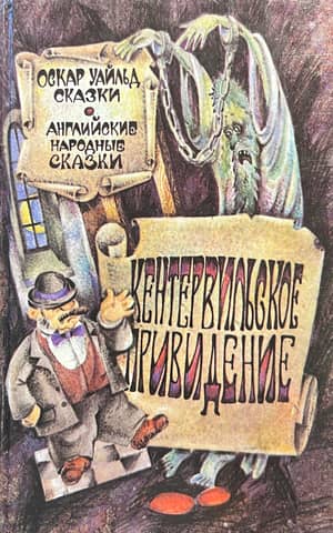 Кентервильское привидение