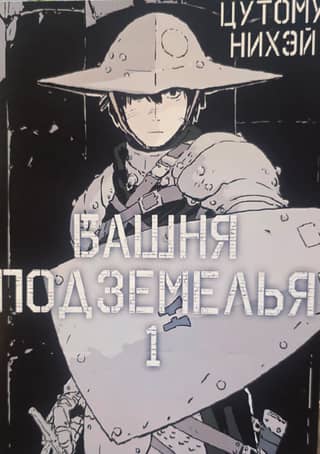 Башня подземелья. Том 1