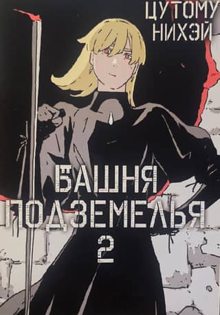 Башня подземелья. Том 2