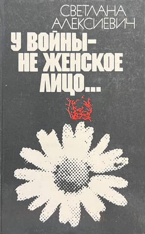 У войны - не женское лицо...