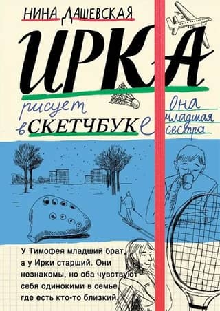 Ирка: скетчбук. Тимофей: блокнот