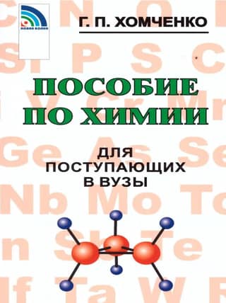 Пособия по химии для поступающих в вузы