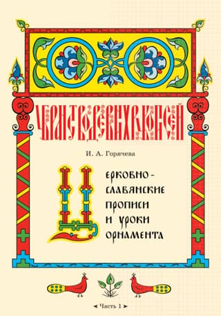 Церковнославянские прописи и уроки орнамента. В 5 частях. Часть 1