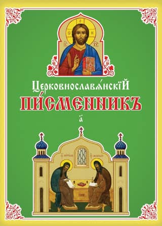 Церковнославянский письменник