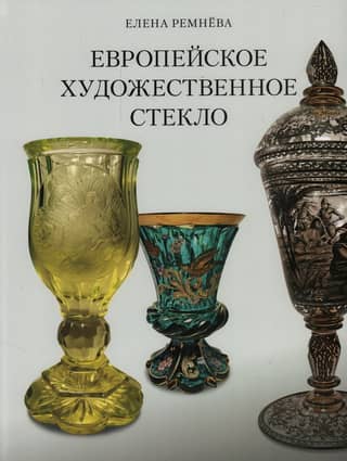 Европейское художественное стекло