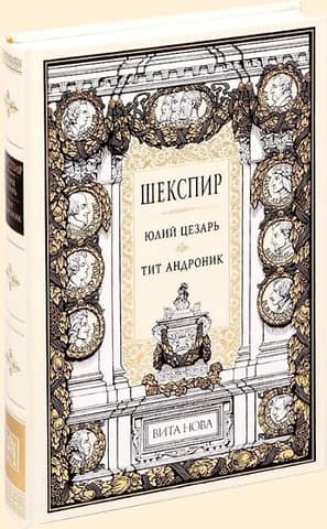 Юлий Цезарь. Тит Андроник