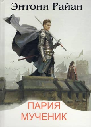 Пария. Мученик