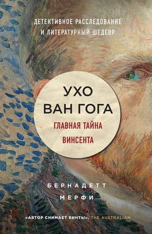 Ухо Ван Гога. Главная тайна Винсента