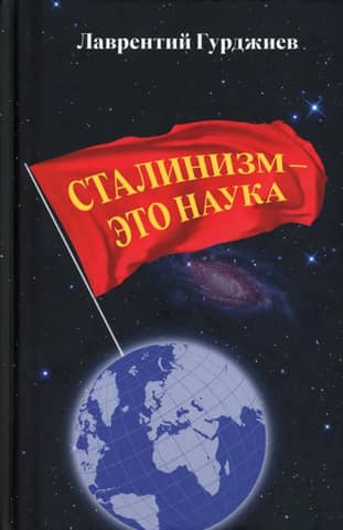Сталинизм - это наука
