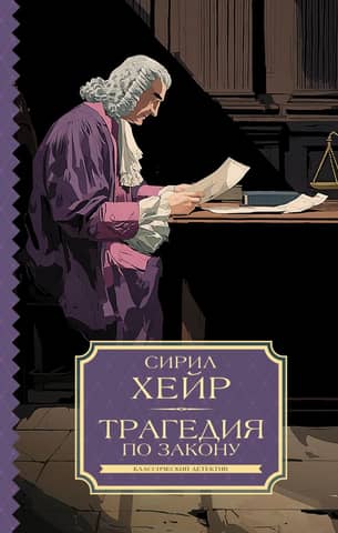 Трагедия по закону