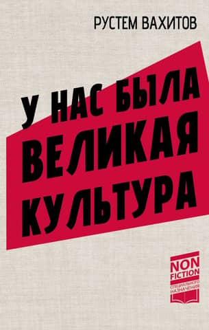У нас была великая культура