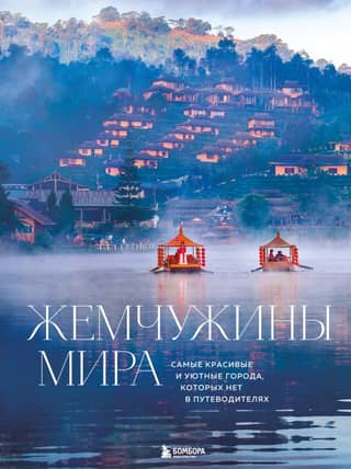 Жемчужины мира. Самые красивые и уютные города, которых нет в путеводителях