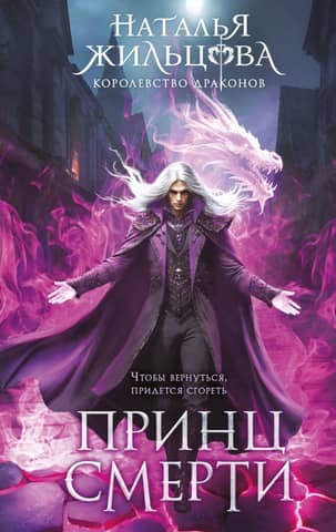 Королевство драконов. Книга 2. Принц смерти