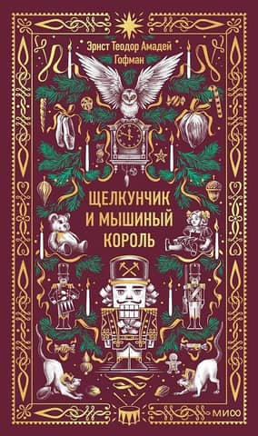 Щелкунчик и мышиный король