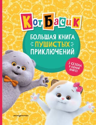 Basik the Cat: The Big Book of Furry Adventures