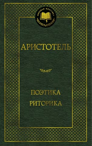 Поэтика. Риторика
