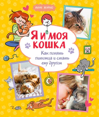 Me and My Cat: How to Understand Your Pet and Become Its Friend