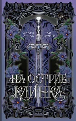 На острие клинка