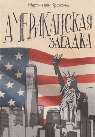 Американская загадка