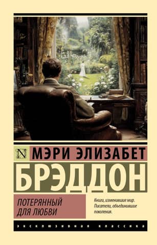 Потерянный для любви