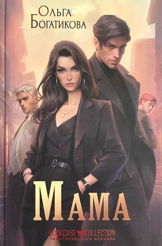 Мама