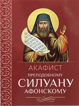 Akathist to Saint Silouan the Athonite