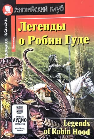 Legends of Robin Hood