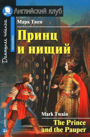 Принц и нищий